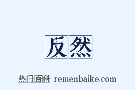 反然是什么意思的图片